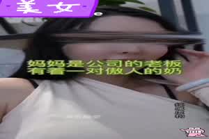 【抖音风】幻想系列沉浸视角，你的总裁骚妈沦为客户的母狗  背景图片